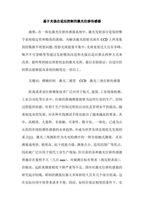 基于光强自适应控制的激光位移传感器
