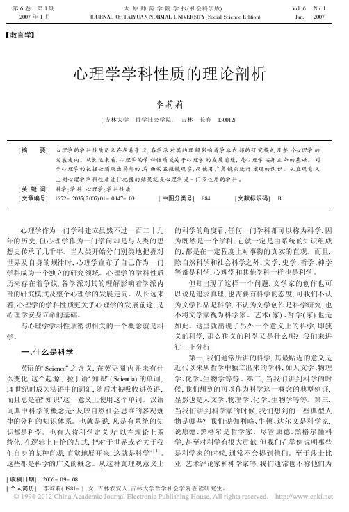 心理学学科性质的理论剖析