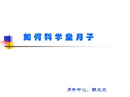 科学坐月子
