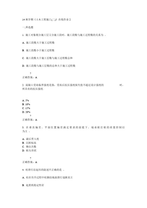 东大14秋学期《土木工程施工(二)》在线作业2答案