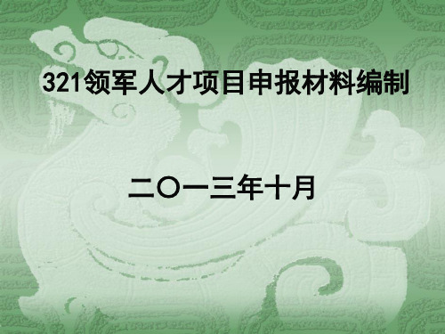 领军人才项目申报材料编制[优质PPT]
