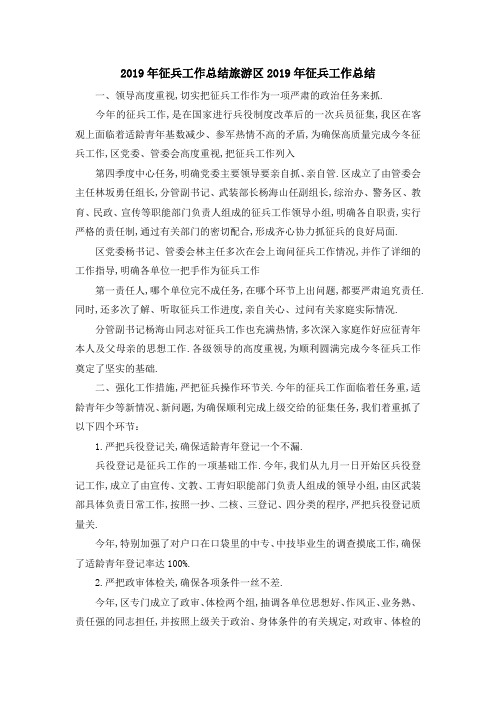 2019年征兵工作总结 旅游区2019年征兵工作总结 精品