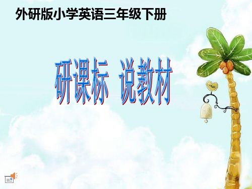 研课标说教材外研版小学英语三年级下册