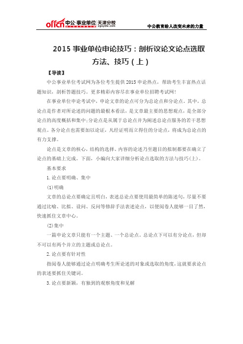 2015事业单位申论技巧：剖析议论文论点选取方法、技巧(上)