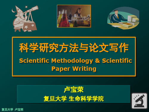 02-7. 以假设为驱动的科学研究方法PDF课件