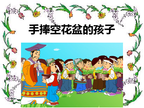 人教版小学一年级下册语文：29 手捧空花盆的孩子 