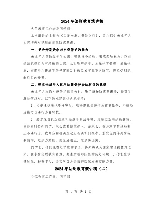 2024年法制教育演讲稿（4篇）