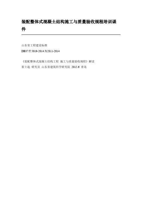 装配整体式混凝土结构施工与质量验收