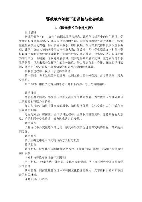 48页精品鄂教版小学品德六年级下册全册教案