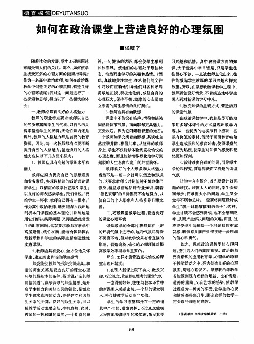 如何在政治课堂上营造良好的心理氛围