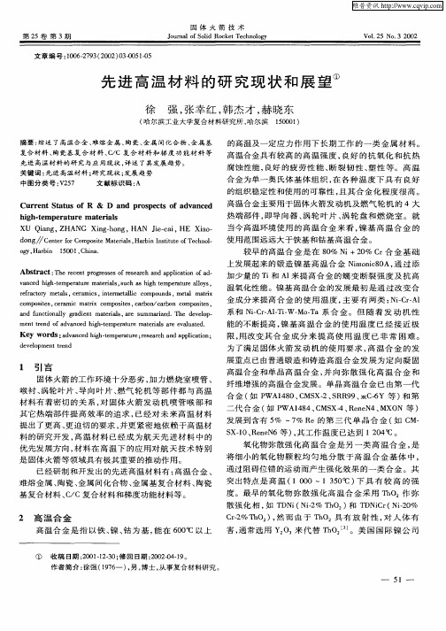 先进高温材料的研究现状和展望