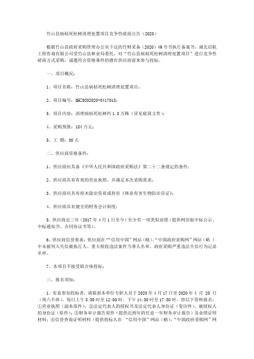 竹山县病枯死松树清理处置项目竞争性磋商公告(2020)