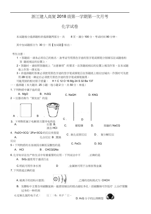 浙江省杭州市建人高复2019届高三上学期第一次月考试题化学含答案