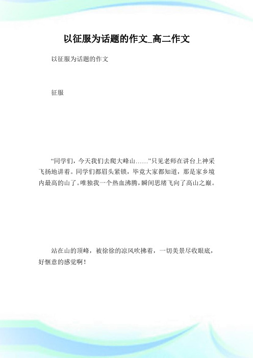 以征服为话题的作文_高二作文.doc