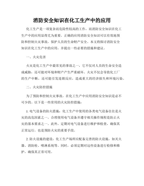 消防安全知识在化工生产中的应用