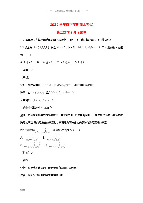 高二数学下学期期末考试试题 理(含解析)新人教版 新 版