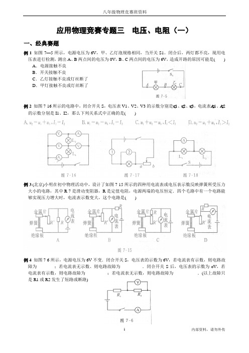 八年级物理竞赛班资料《电压与电阻》