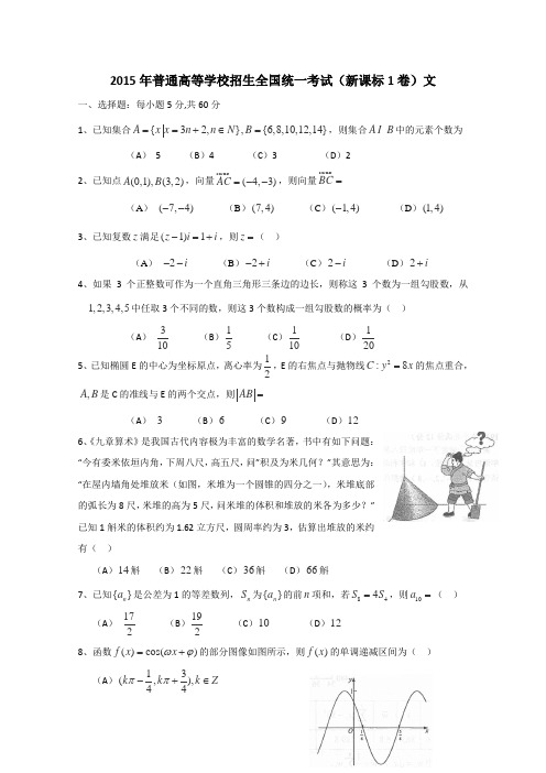 (完整版)2015年新课标1卷文科数学高考真题及答案,推荐文档