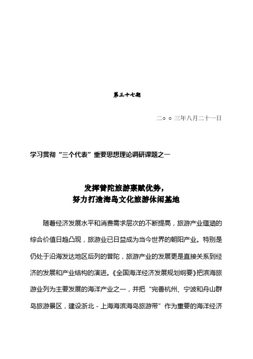 (第37期)发挥普陀旅游禀赋优势,努力打造海岛文化旅游休闲基地