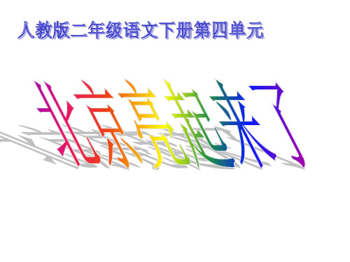 二年级语文北京亮起来了PPT