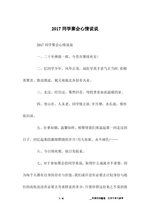 2017同学聚会心情说说