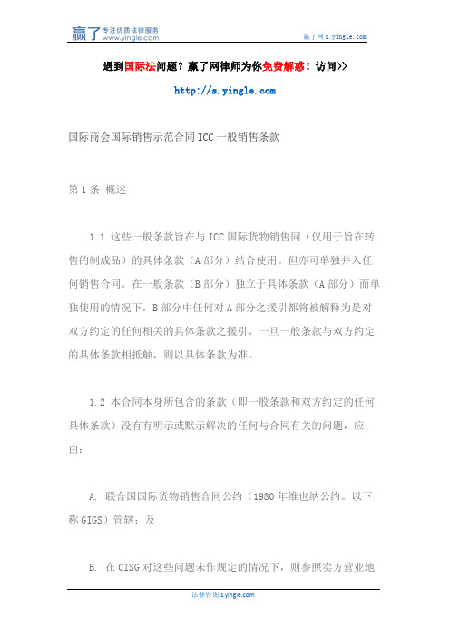 国际商会国际销售示范合同ICC一般销售条款