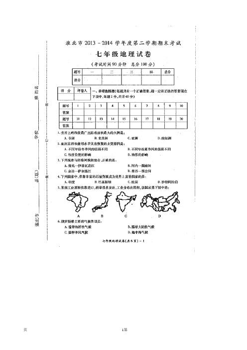 安徽省淮北市2013-2014学年七年级下学期期末考试地理试题(扫描版)