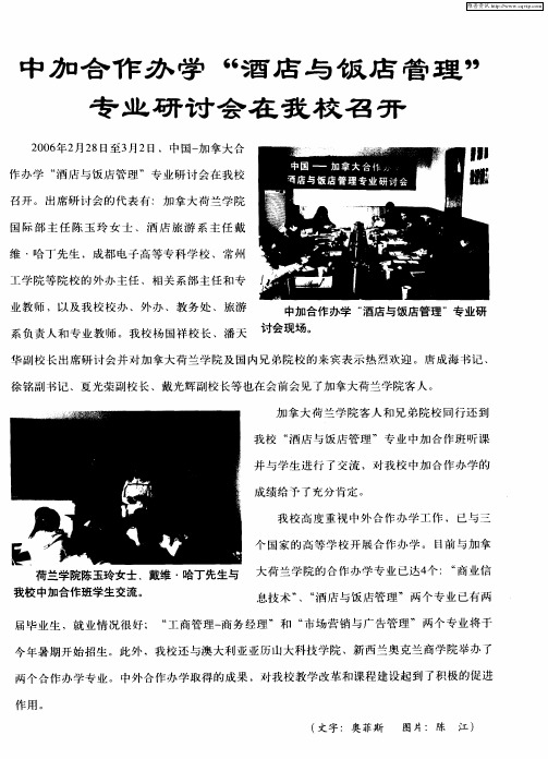 中加合作办学“酒店与饭店管理”专业研讨会在我校召开