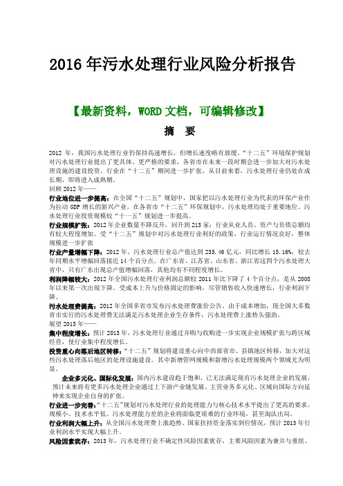 污水处理行业风险分析报告调研报告
