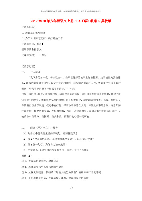 2019-2020年八年级语文上册 1.4《草》教案3 苏教版