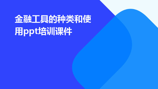 金融工具的种类和使用PPT培训课件