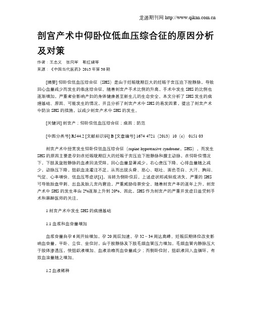剖宫产术中仰卧位低血压综合征的原因分析及对策