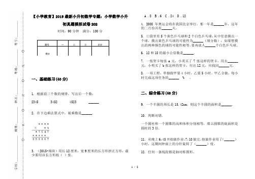 【小学教育】2019最新小升初数学专题：小学数学小升初真题模拟试卷2O2