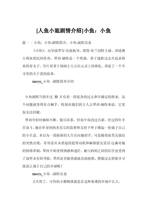 [人鱼小姐剧情介绍]小鱼：小鱼
