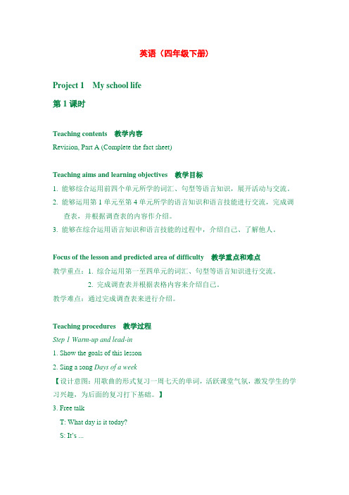 最新译林版四年级下册英语 Project 1 第1课时 教案+说课稿