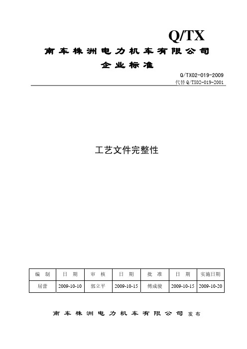 某电力机车公司工艺技术文件(pdf 9页)
