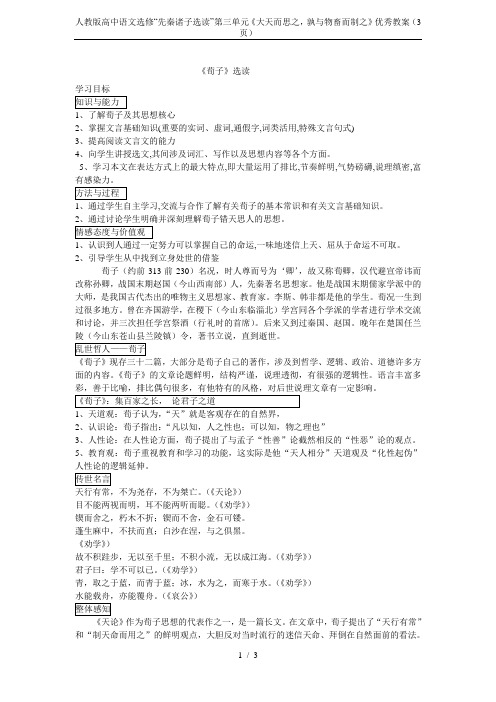 人教版高中语文选修“先秦诸子选读”第三单元《大天而思之,孰与物畜而制之》优秀教案(3页)