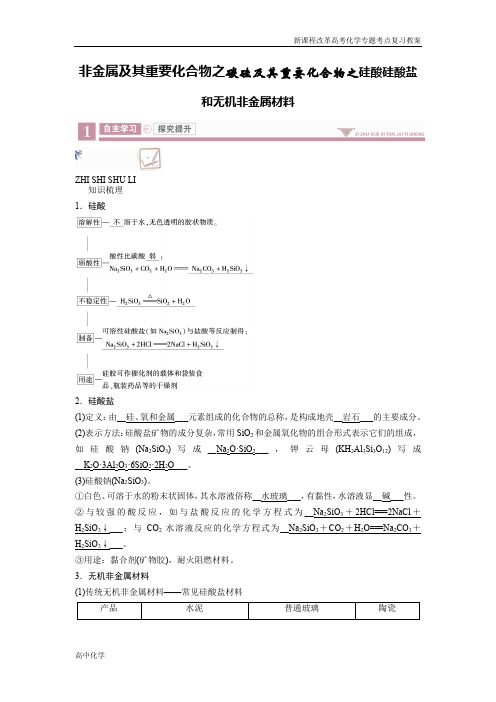 新课程高考化学重难点复习教案非金属及其重要化合物之碳硅及其重要化合物之硅酸硅酸盐和无机非金属材料