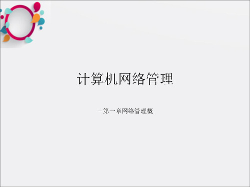 《计算机网络管理》PPT课件