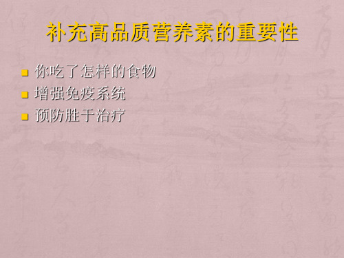 USANA基本营养素(精)