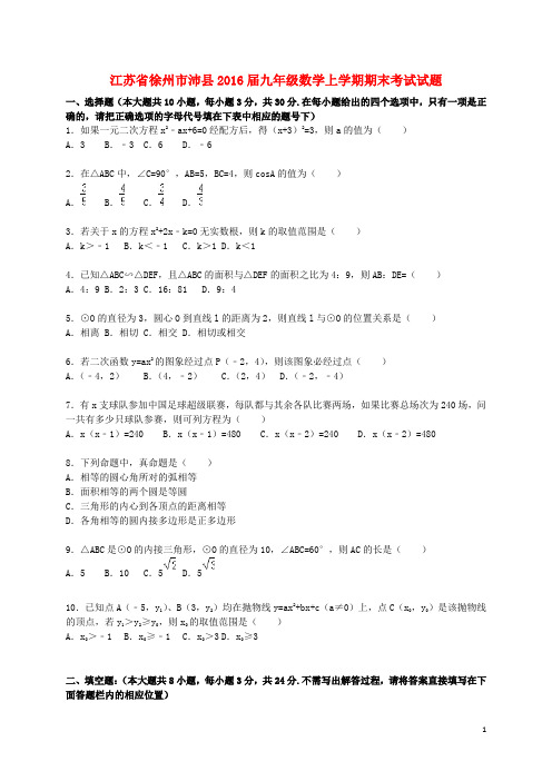 江苏省徐州市沛县2016届九年级数学上学期期末考试试题(含解析) 苏科版