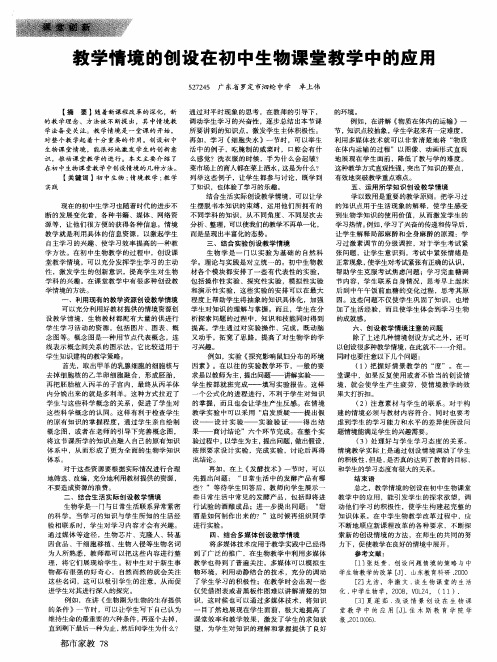 教学情境的创设在初中生物课堂教学中的应用