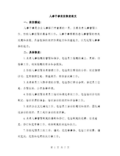 人事干事岗位职责范文（三篇）