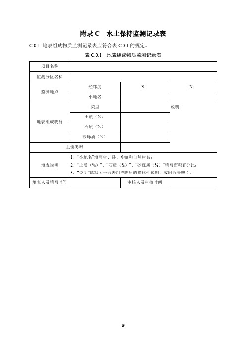 水电工程水土保持监测记录表、水土保持监测意见书