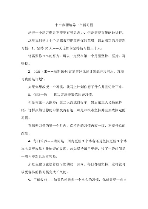 十个步骤培养一个新习惯