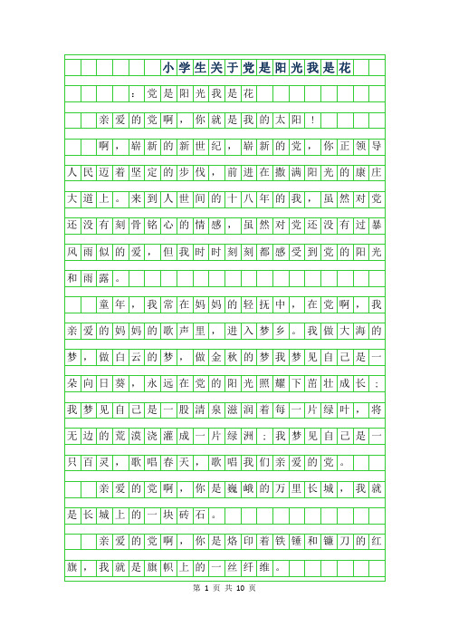 2019年小学生关于党是阳光我是花作文