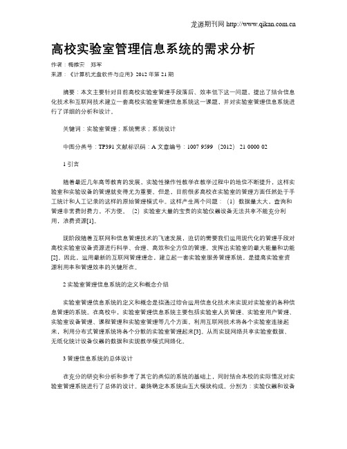 高校实验室管理信息系统的需求分析