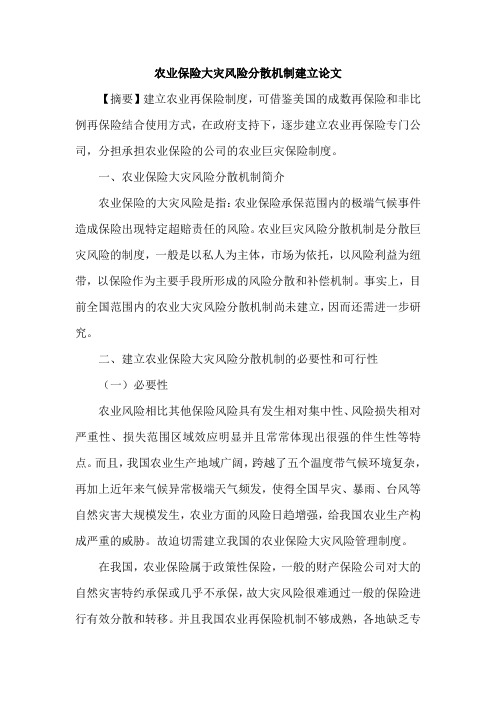 农业保险大灾风险分散机制建立论文