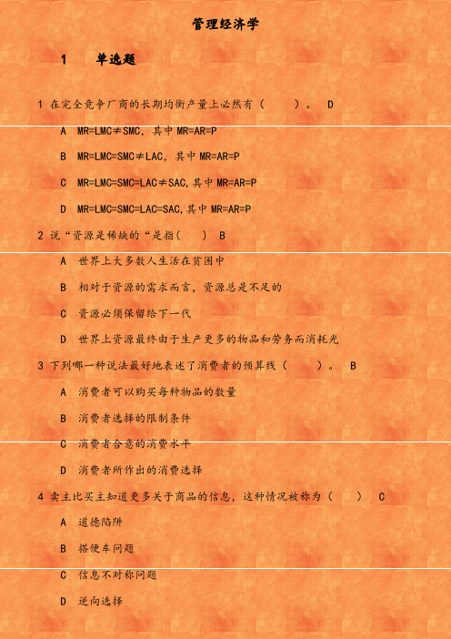 北交《管理经济学》在线作业一 在完全竞争厂商的长期均衡产量上必然有