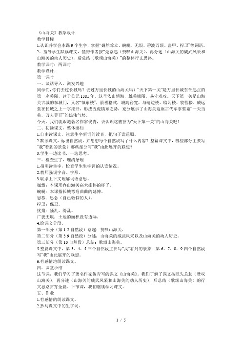 语文s版六年级上册《山海关》